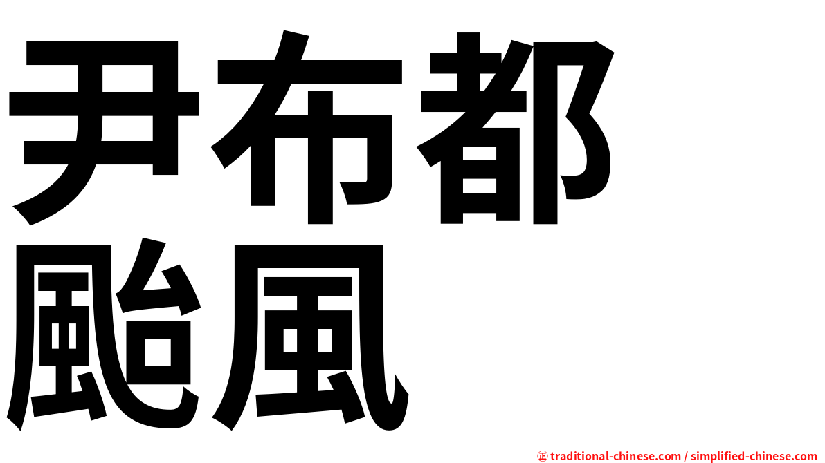 尹布都　颱風